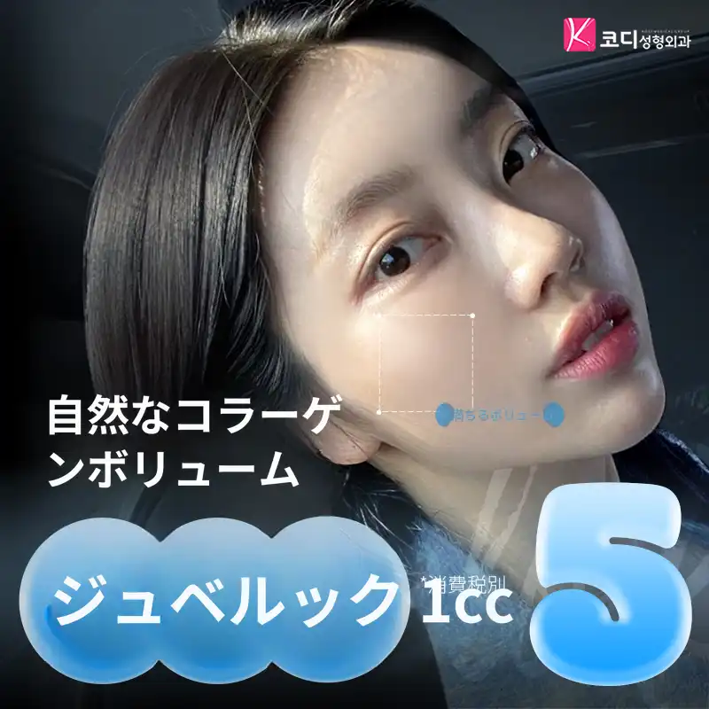 コディジュベルック自然なコラーゲンボリューム