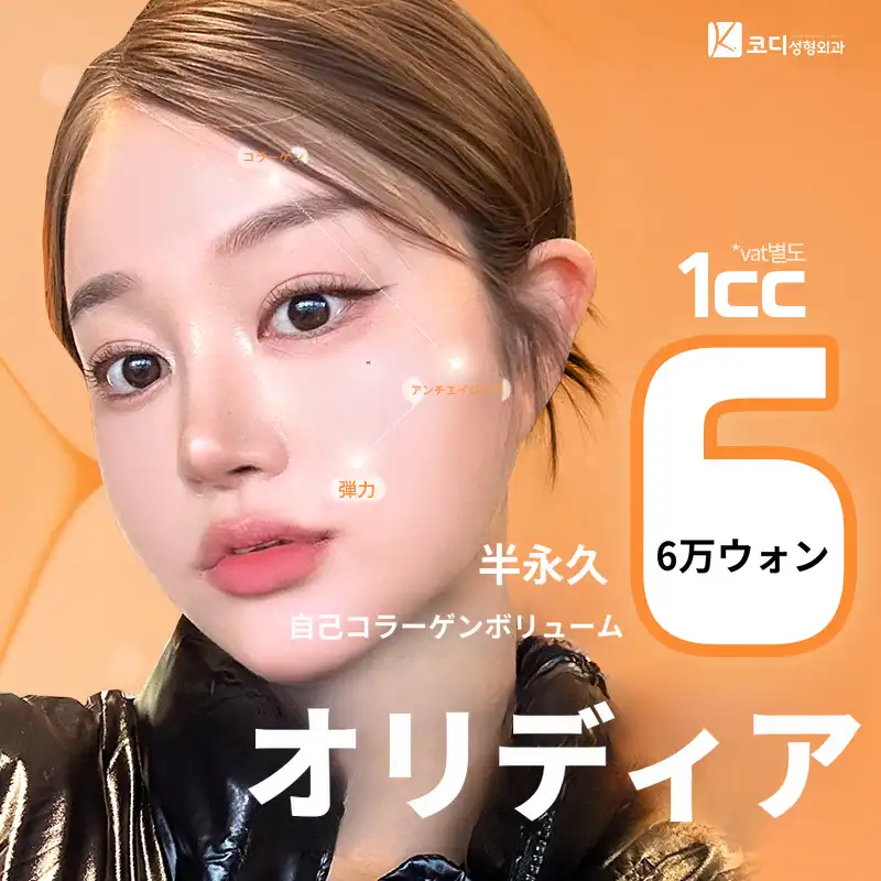 コディオリディア半永久自家コラーゲンボリューム