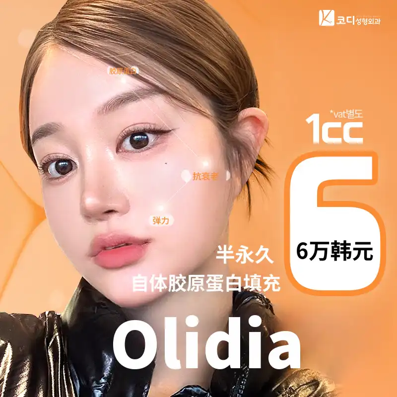 科迪奥利迪亚半永久自体胶原蛋白填充