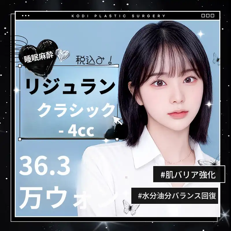 コディスリープ🌙リジュランクラシック