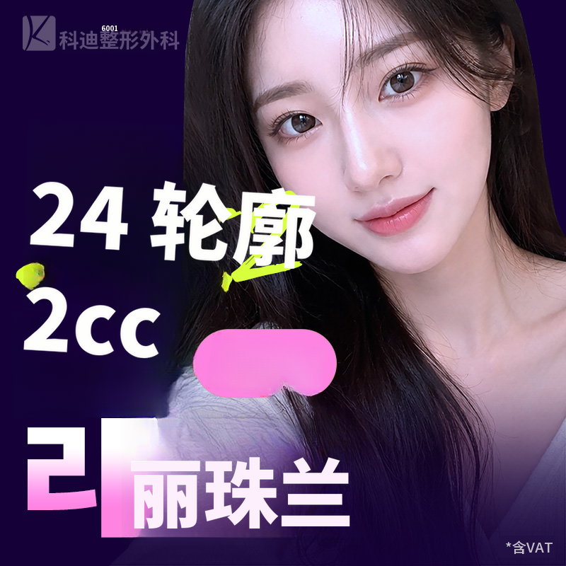 可迪光彩滋润瑞玖兰经典2cc