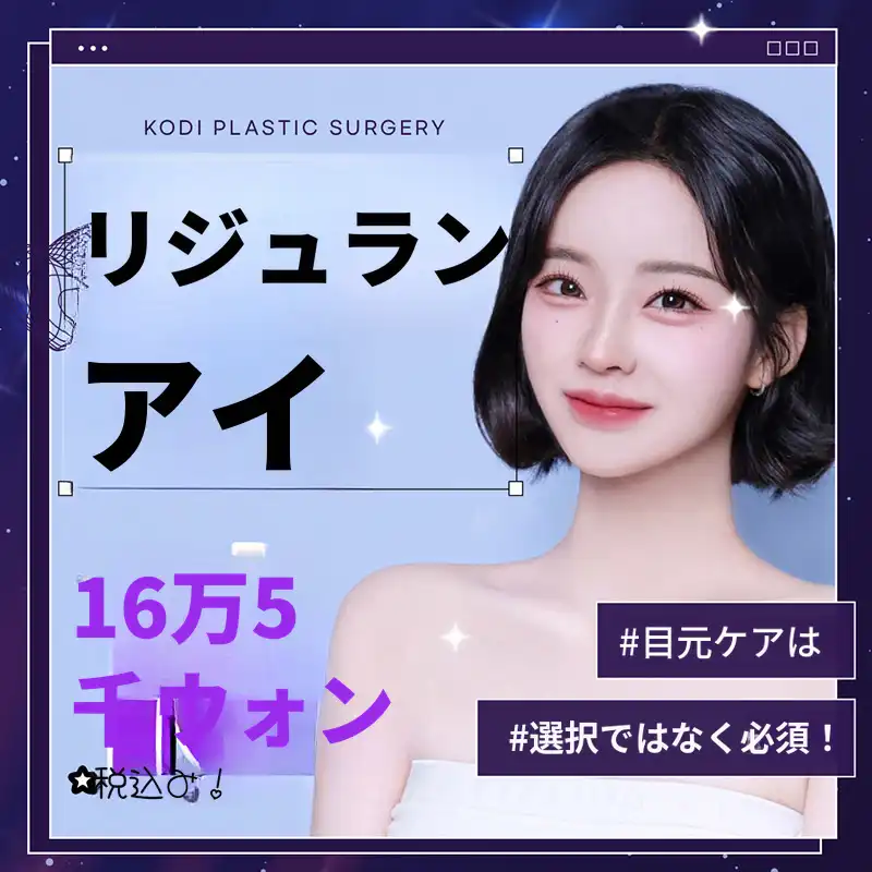 コディリジュランアイ👀✨