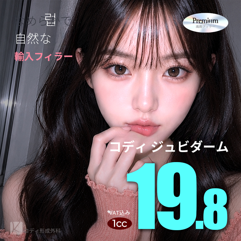 コディジュビダーム輸入フィラー1cc