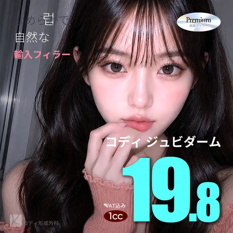 コディジュビダーム輸入フィラー1cc