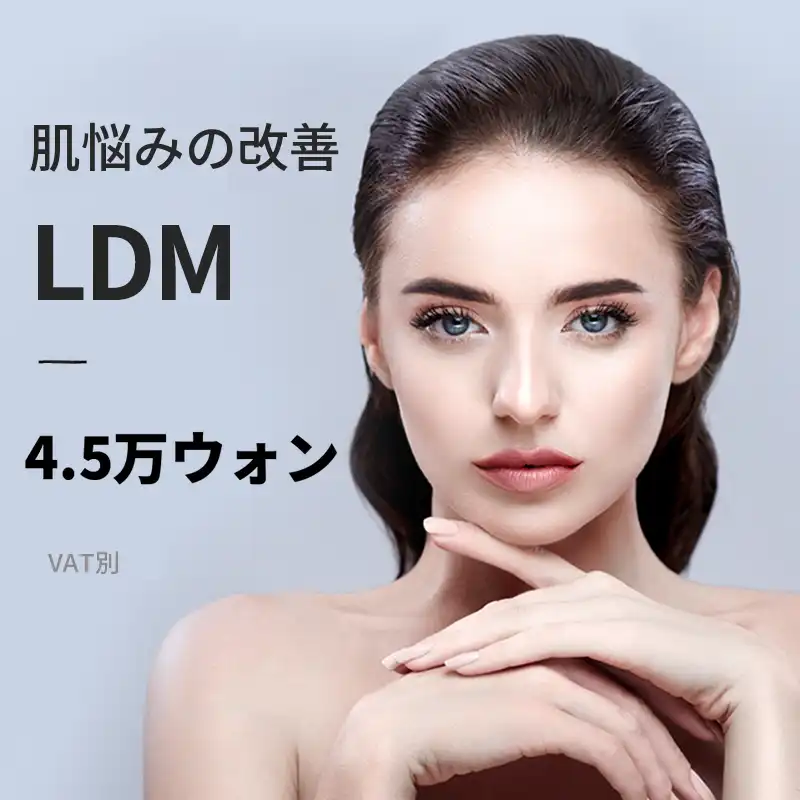京畿光州) プレミアムスキンケア LDM