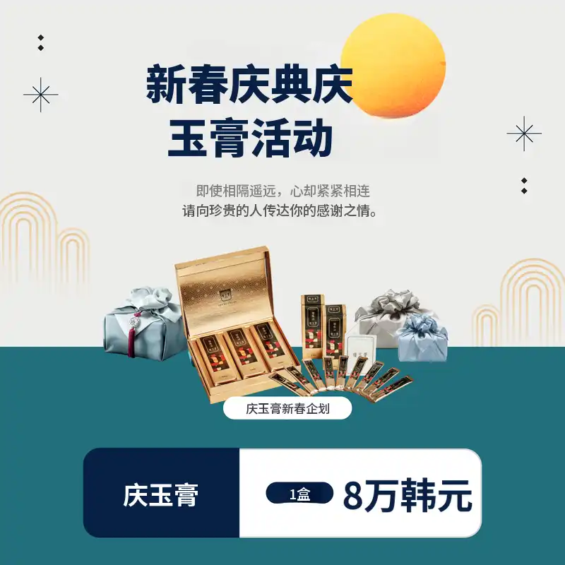 春节特别活动：京玉膏