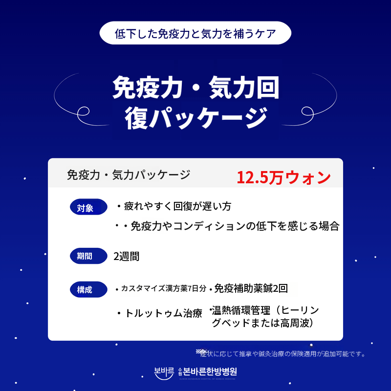 免疫および体力回復パッケージ