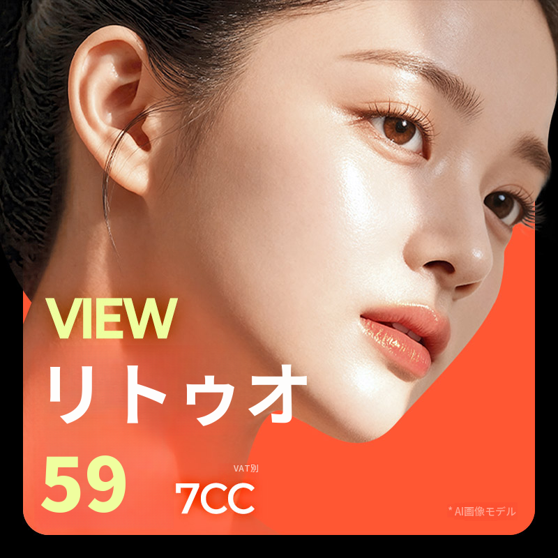 ❤ビュ❤リトオ 7cc
