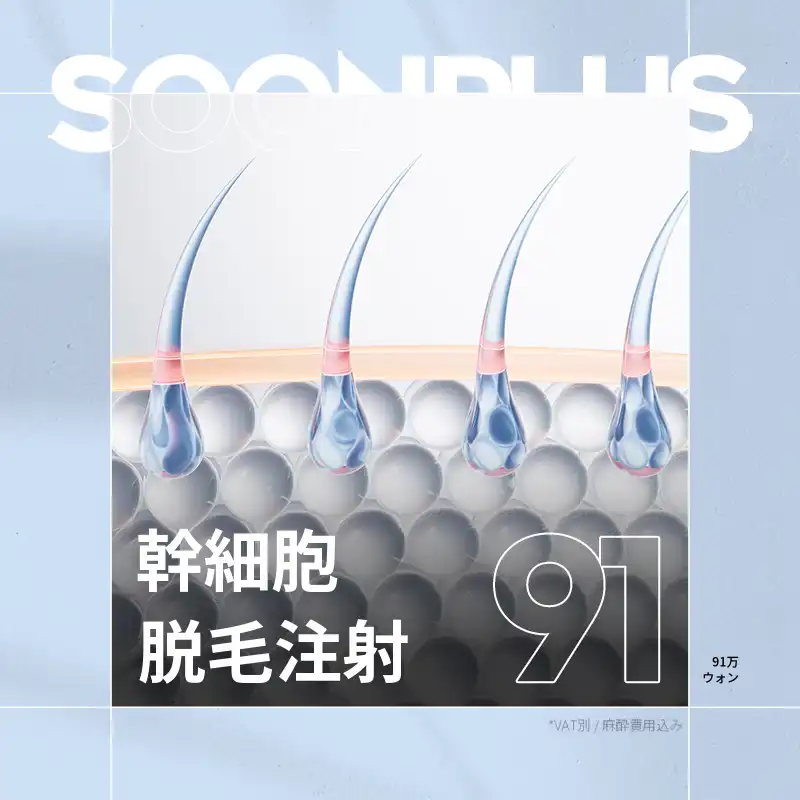 順プラス_幹細胞脱毛注射