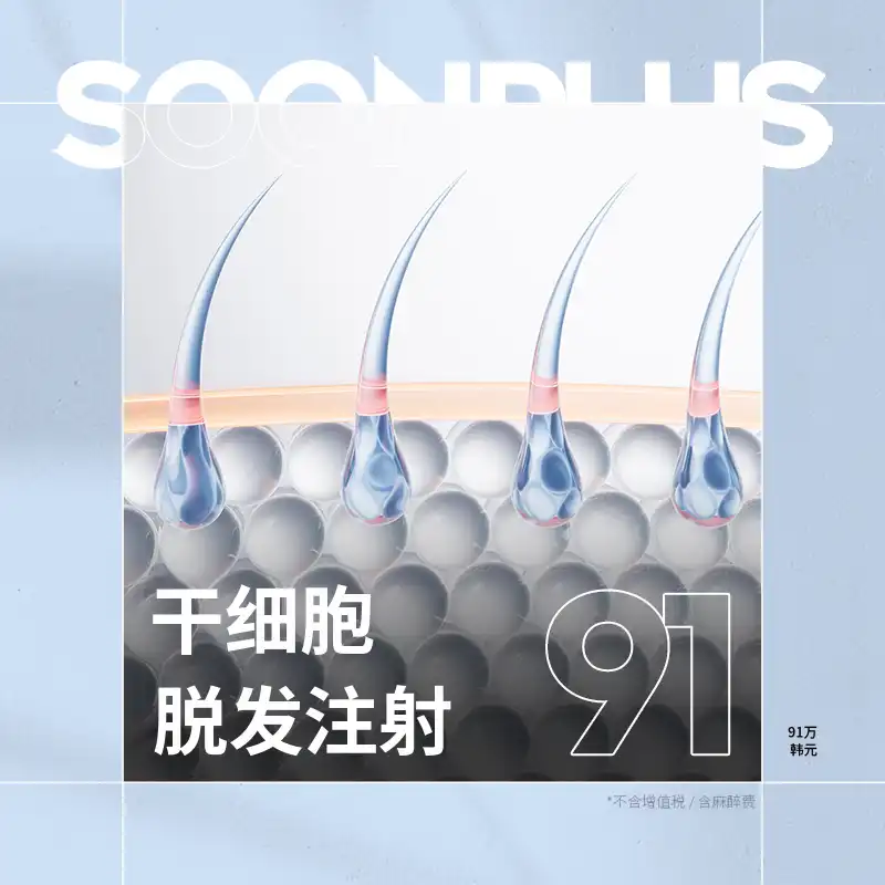 纯PLUS_干细胞脱发注射