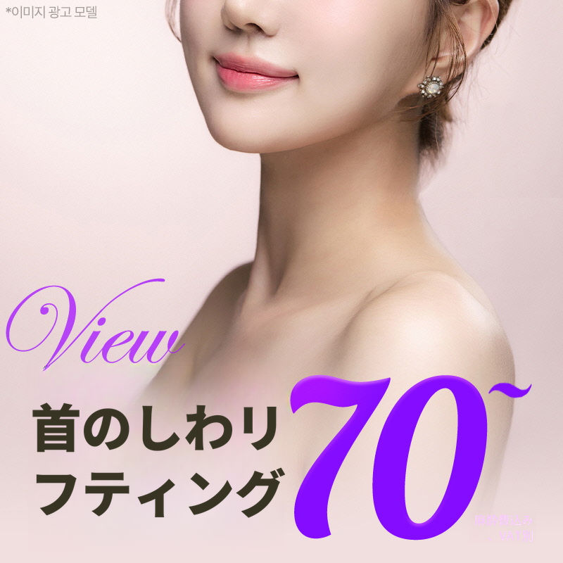 ❤ビュ❤首のシワリフティング