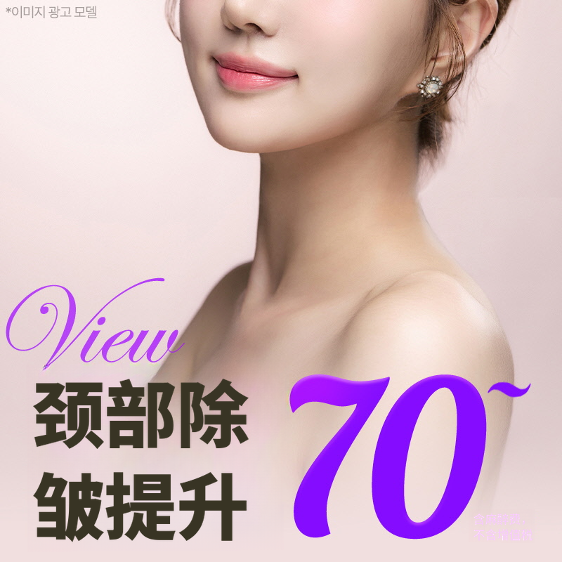 ❤美丽❤颈部皱纹提升