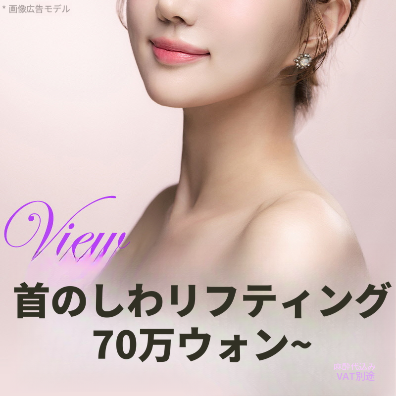❤ビュ❤首のシワリフトアップ