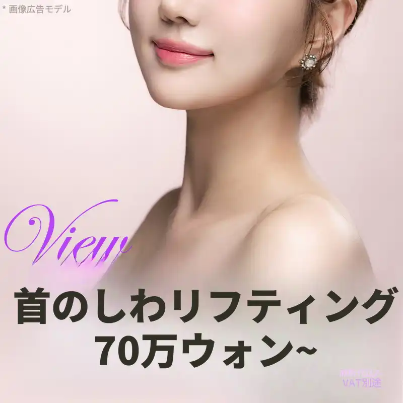❤ビュ❤首のシワリフトアップ