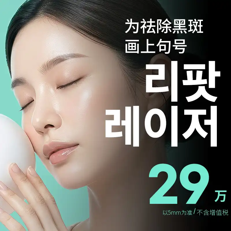 狎鸥亭美丽与我 去除黑斑、黄褐斑 