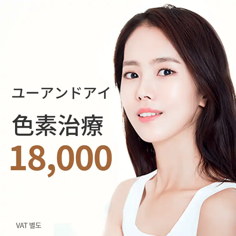 釜山) 清潔な肌の色素治療