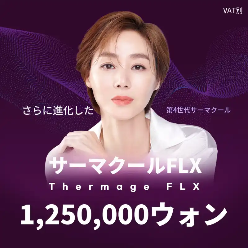 東灘) 第4世代機器 サーマジ FLX