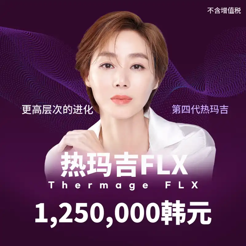 东灿) 第四代设备 Thermage FLX