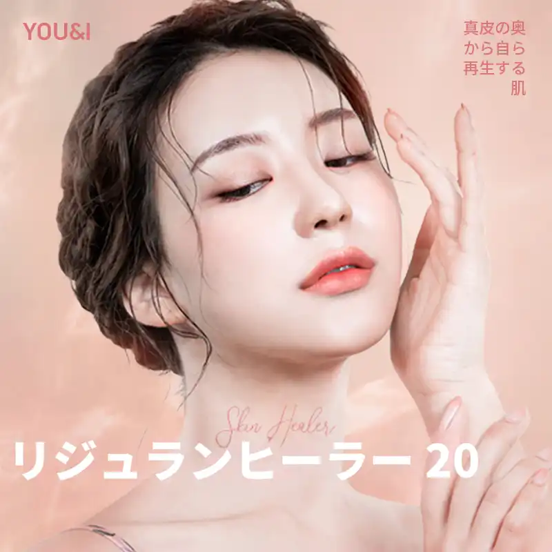 富川) 肌再生 リジュランヒーラー