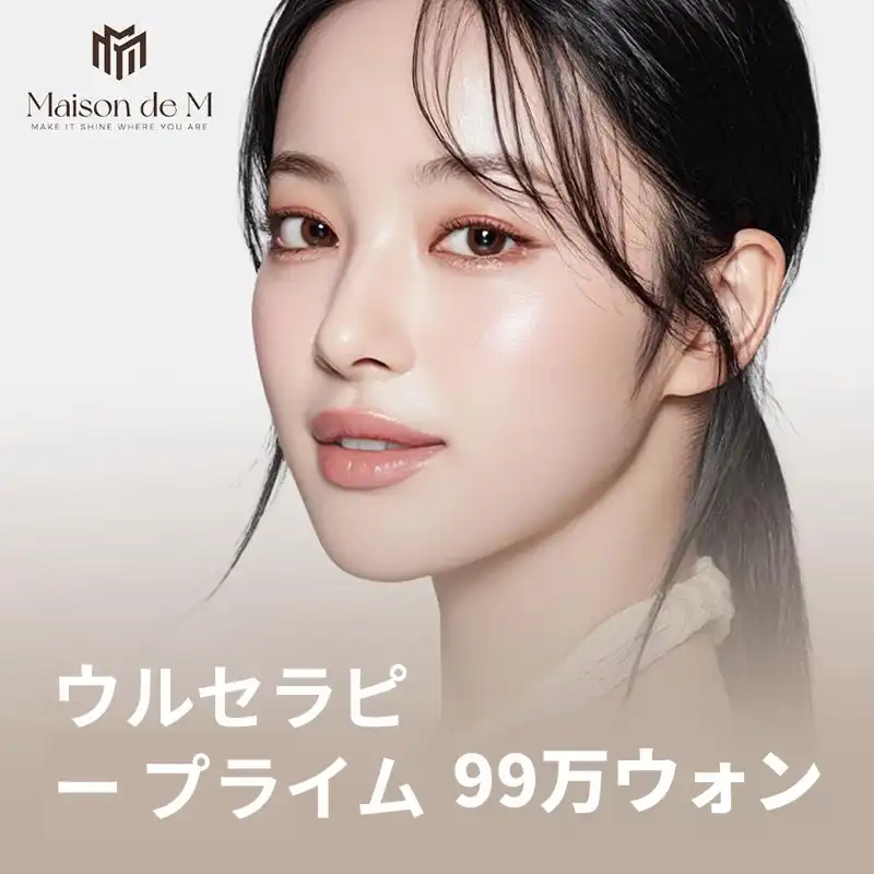 ウルセラピー プライム