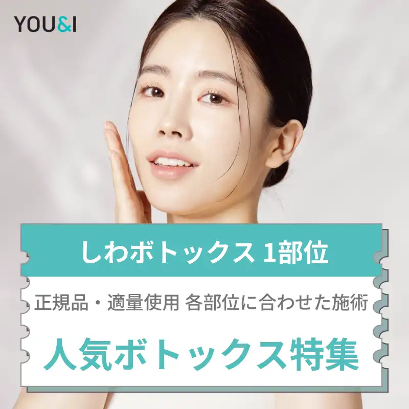 人気ボトックス特価