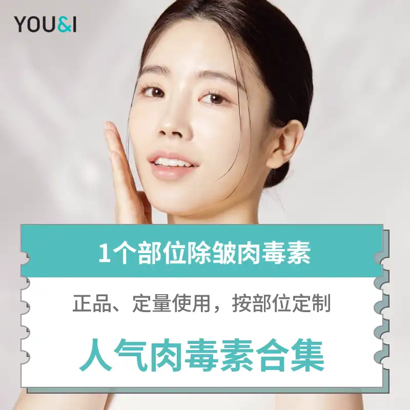 热门肉毒素特价