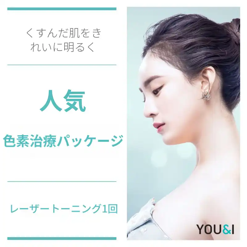 色素除去トーニングコレクション