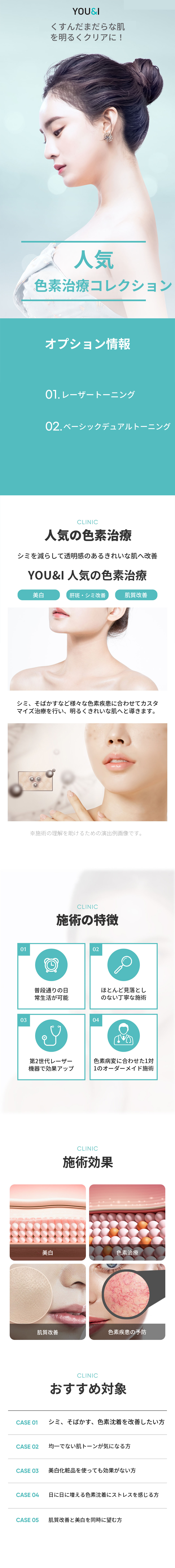 色素除去トーニングコレクション
