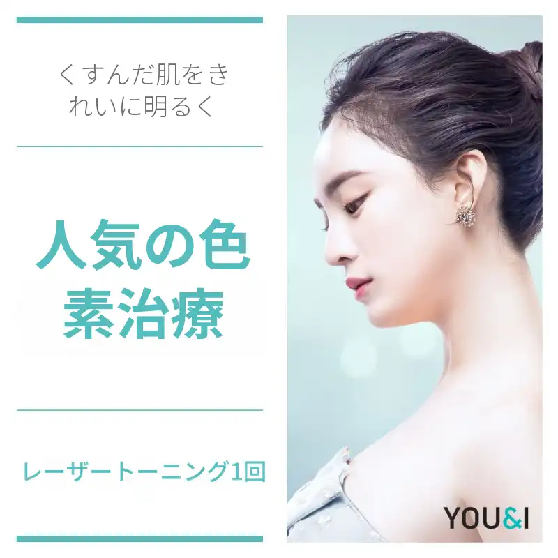 色素除去トーニングコレクション