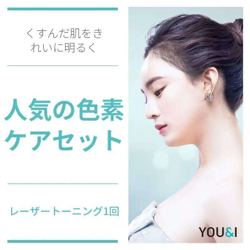 色素処理トーニング集