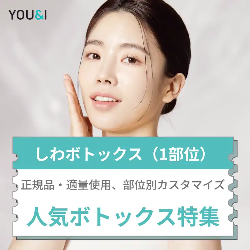 人気ボトックス特価