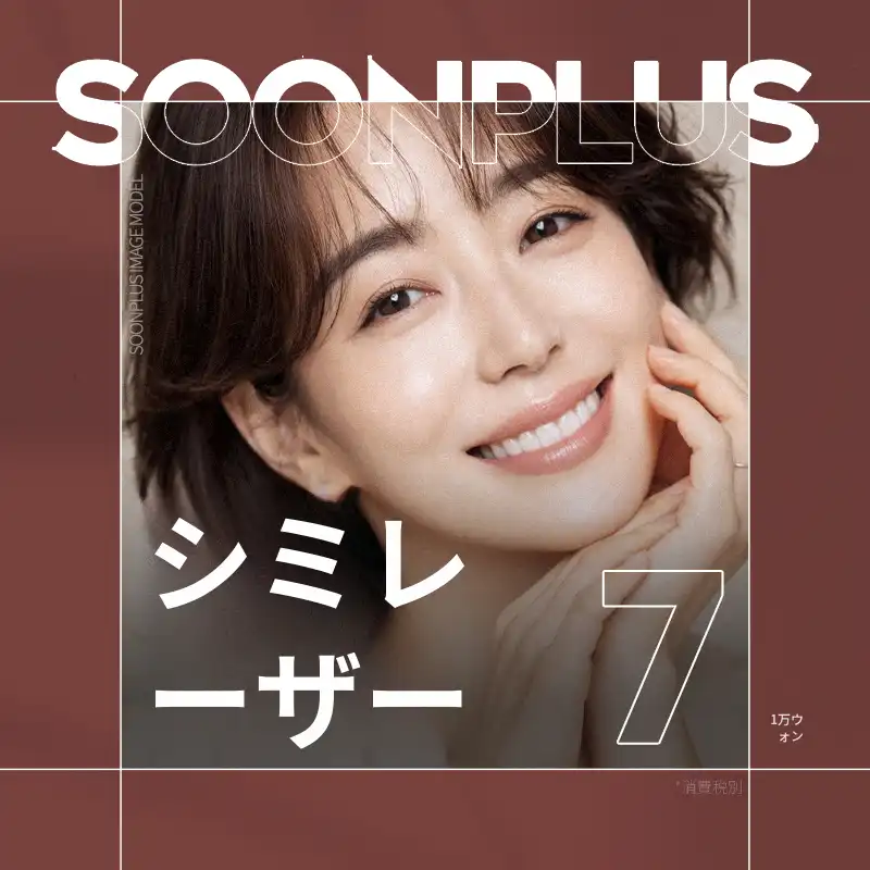 スンプラス_黒子レーザー