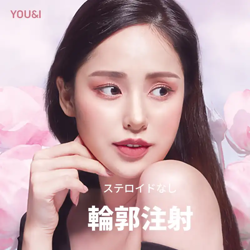 テジョン) ステロイドフリーの輪郭注射