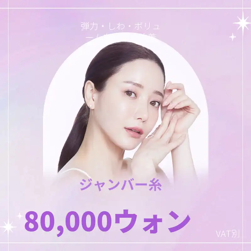 プサン) ジャムバシル(ボリュームシル) リフティング