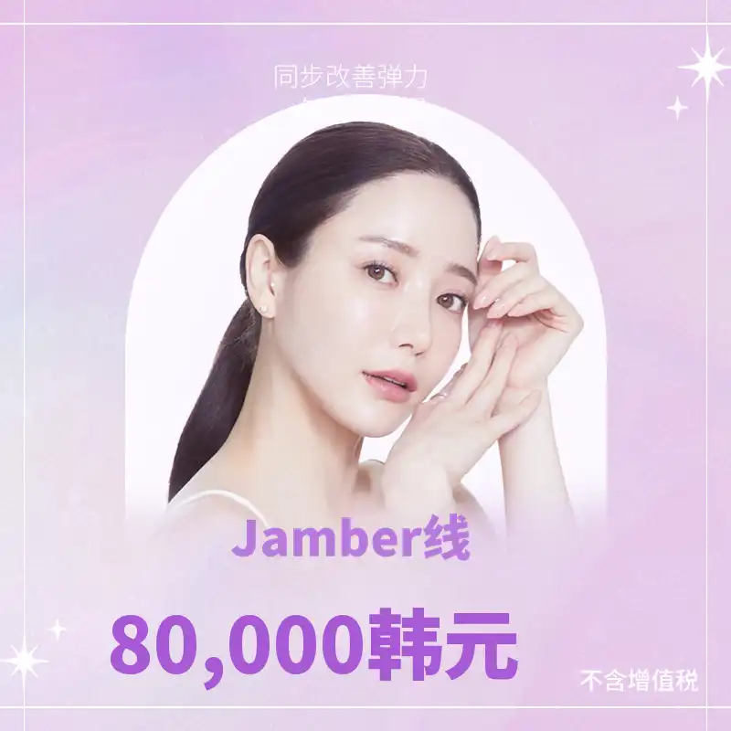 釜山) 珍宝丝（丰盈丝）提升