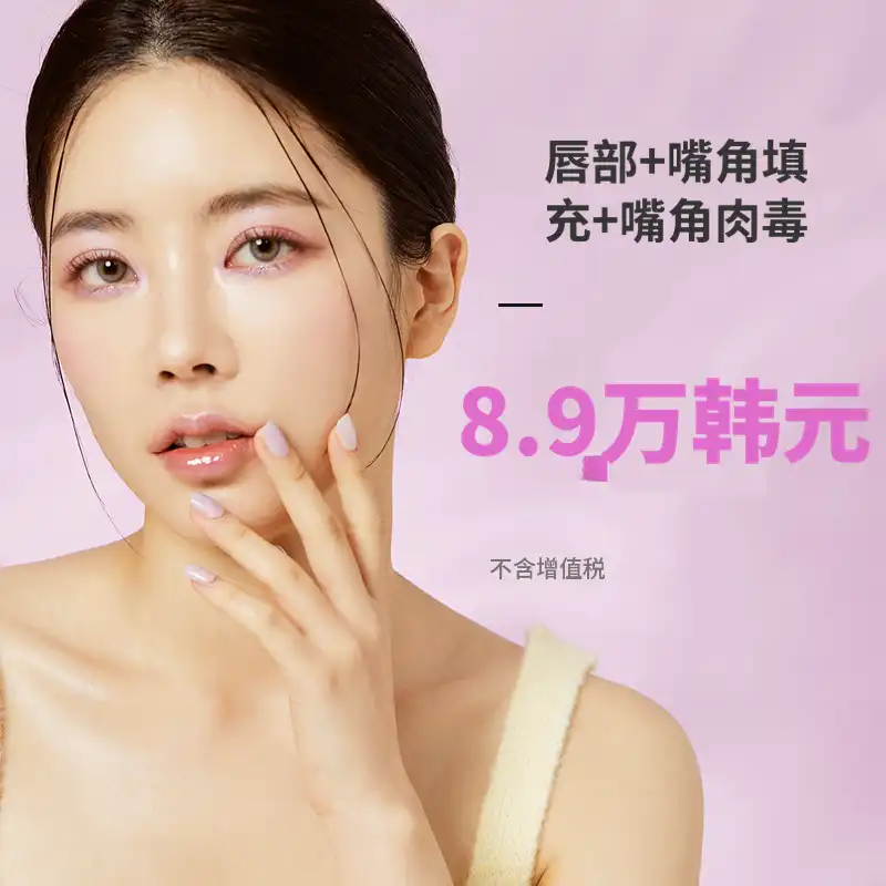 天安) 立体丰唇填充剂