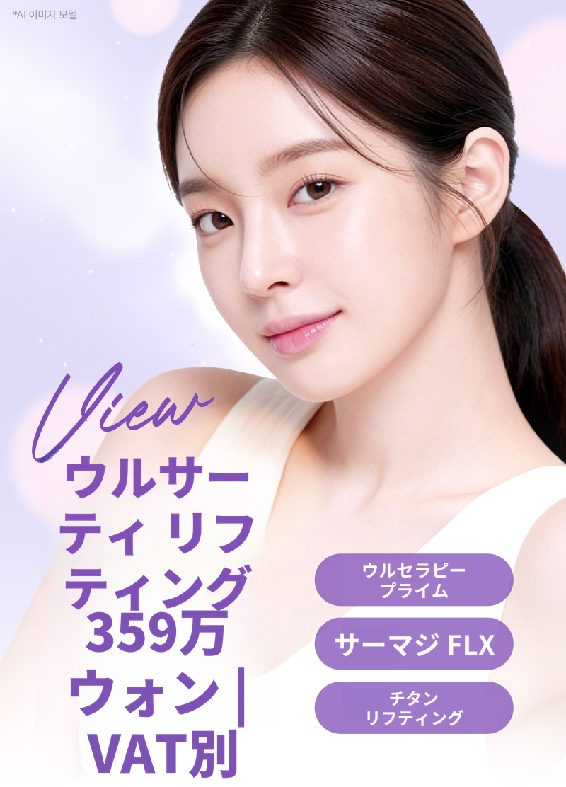 ❤ビュ❤ウルソリフト(睡眠麻酔)