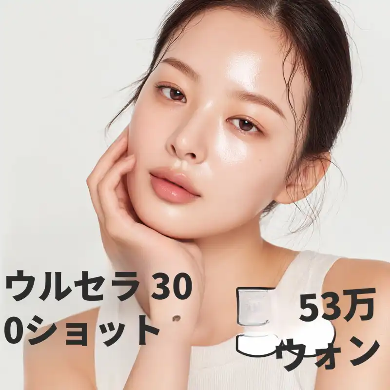 ウルセラリフティング 300ショット