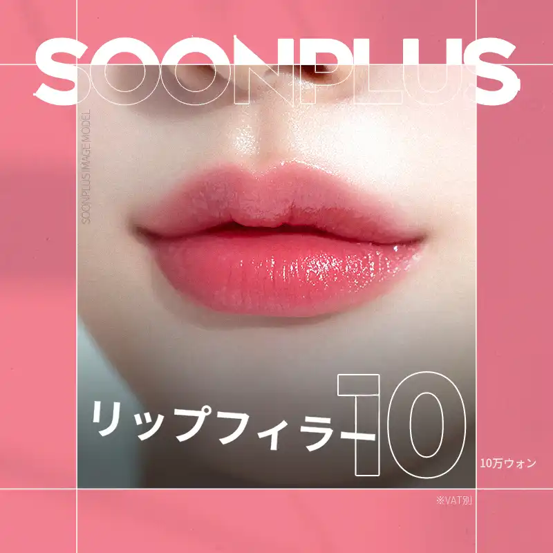 スンプラス_リップフィラー