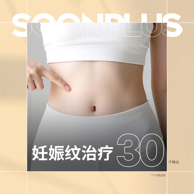 顺PLUS_妊娠纹治疗妊娠纹激光妊娠纹注射