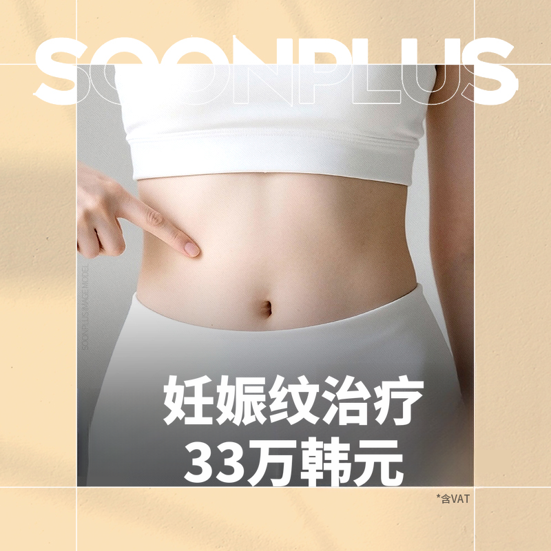 顺普拉斯_妊娠纹治疗 妊娠纹激光 妊娠纹注射