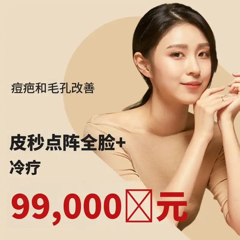 富平) 痘疤&毛孔皮秒激光