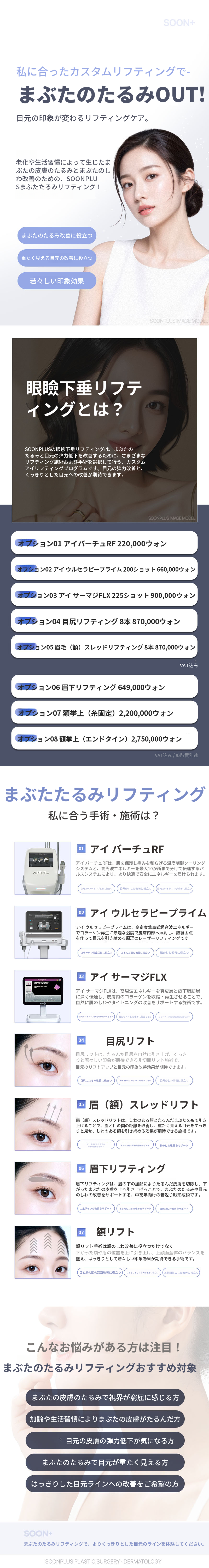 スンプラス_まぶたのたるみリフティング