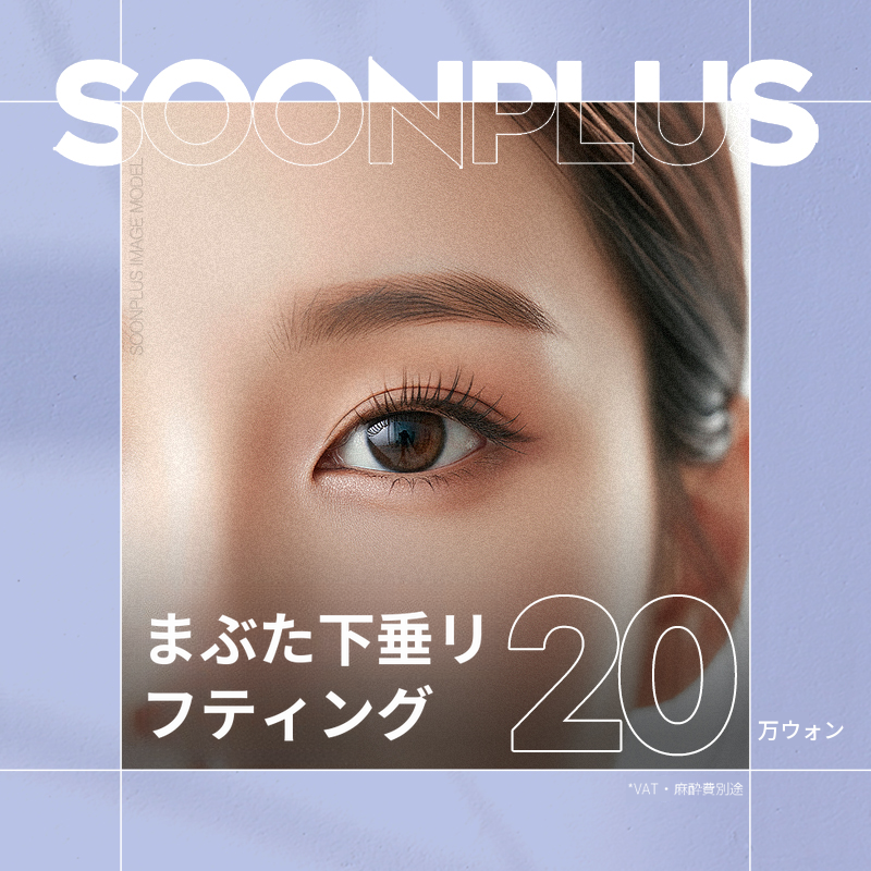 スンプラス_まぶたのたるみリフティング