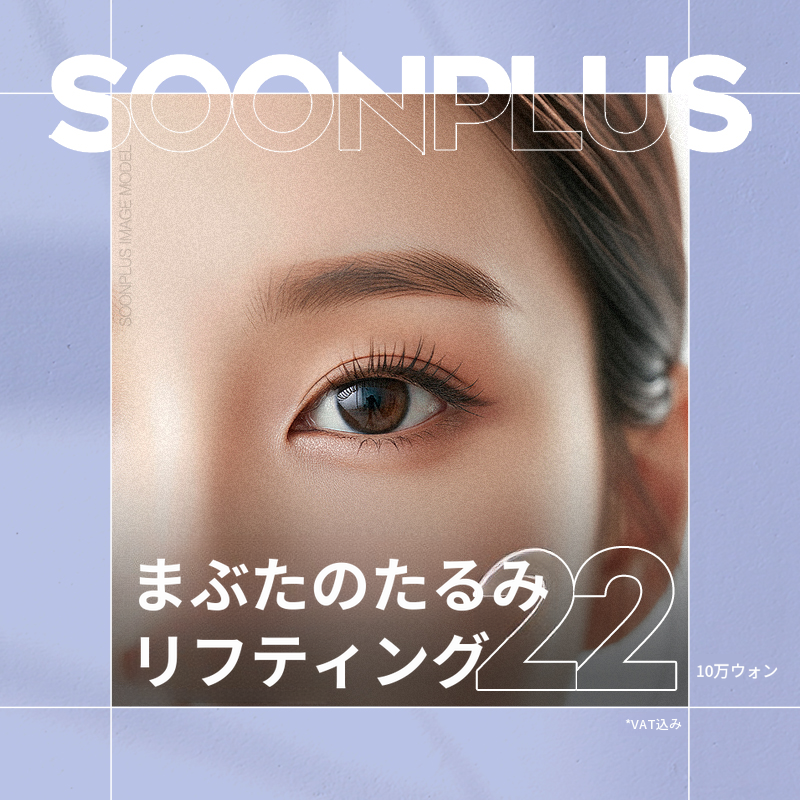 スンプラス_まぶたのたるみリフティング