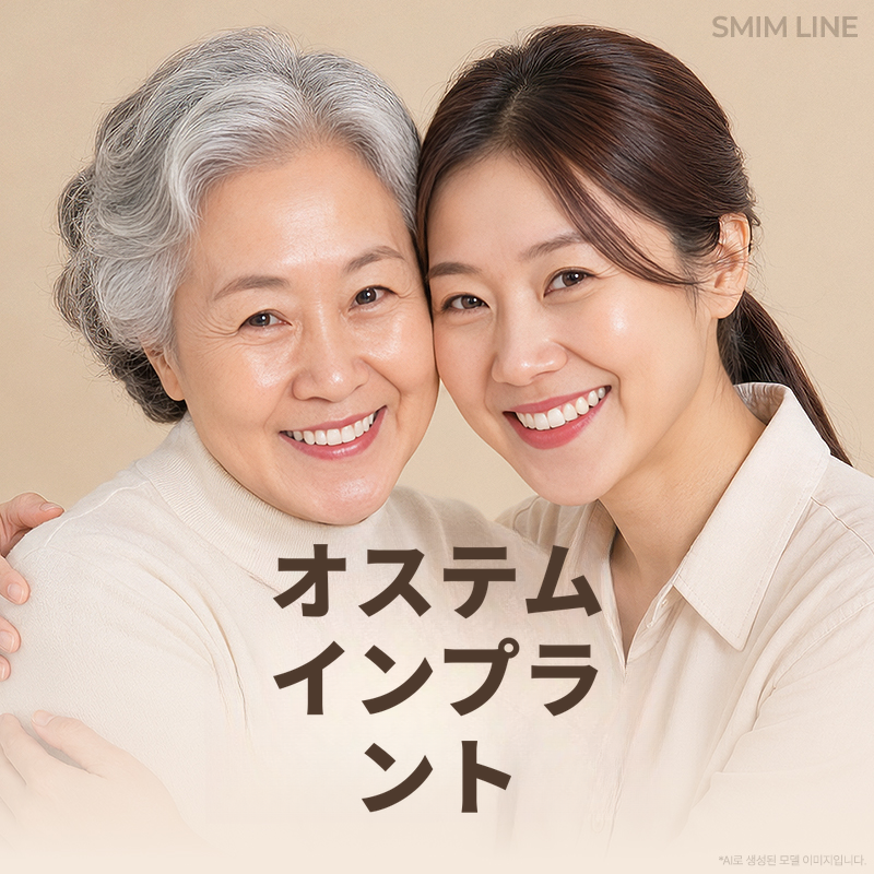 オステムインプラントの徹底した安全性
