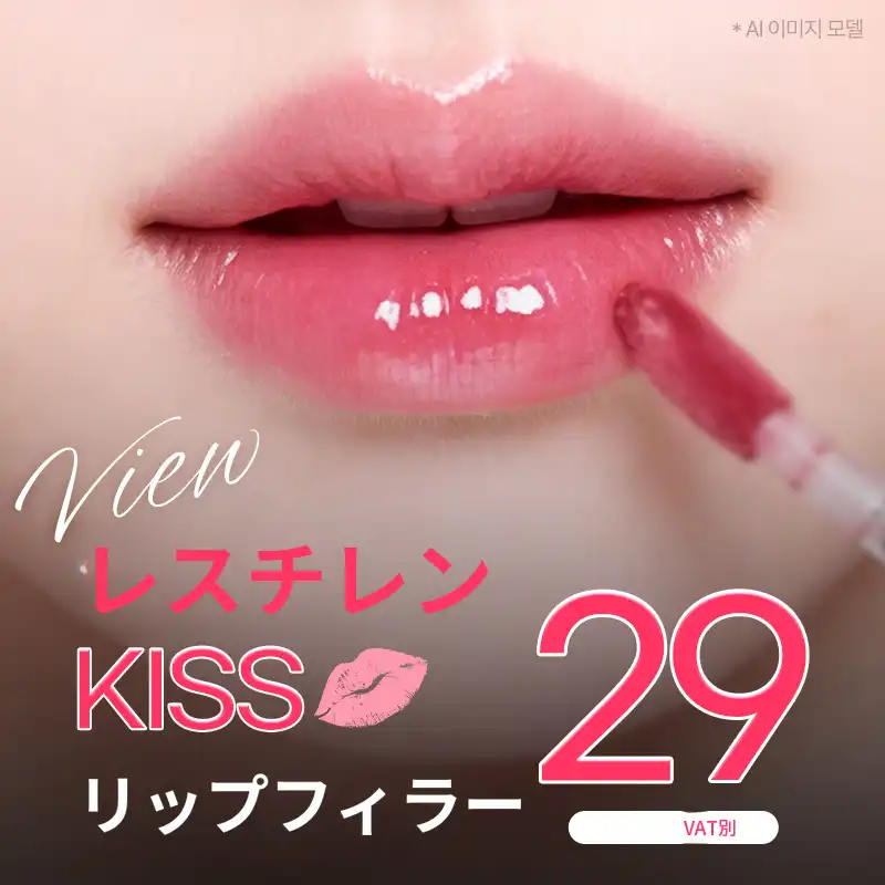 ❤ビュ❤レスタリンリップフィラー、口角フィラー