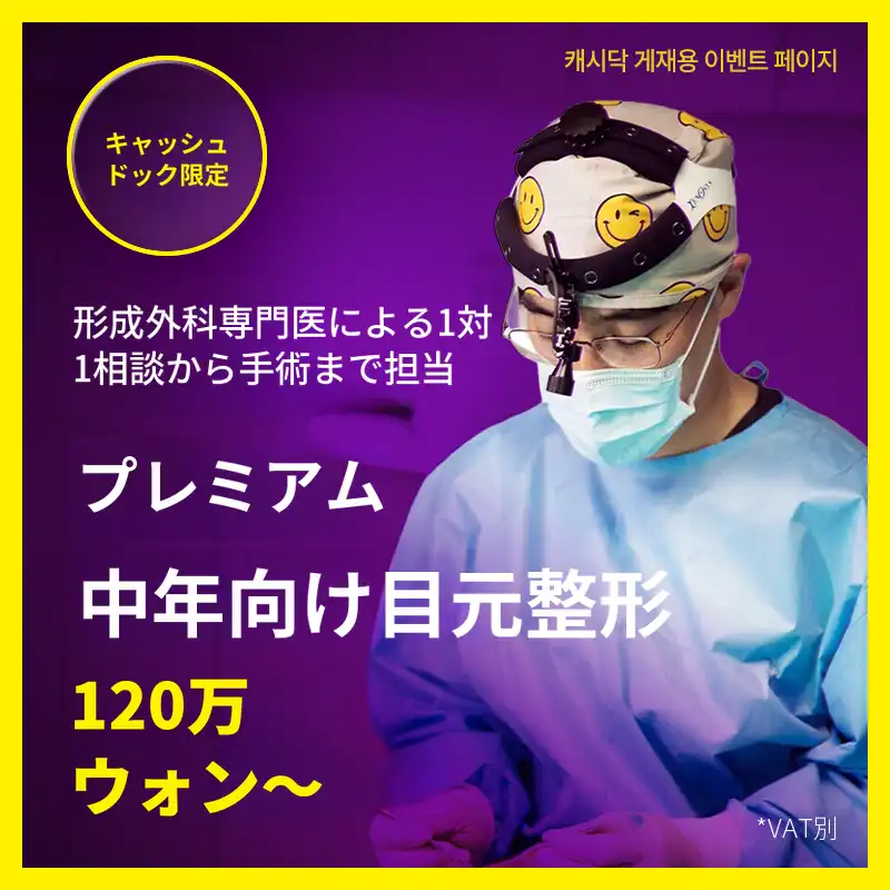 [キャッシュダク独占] プレミアム中年目整形