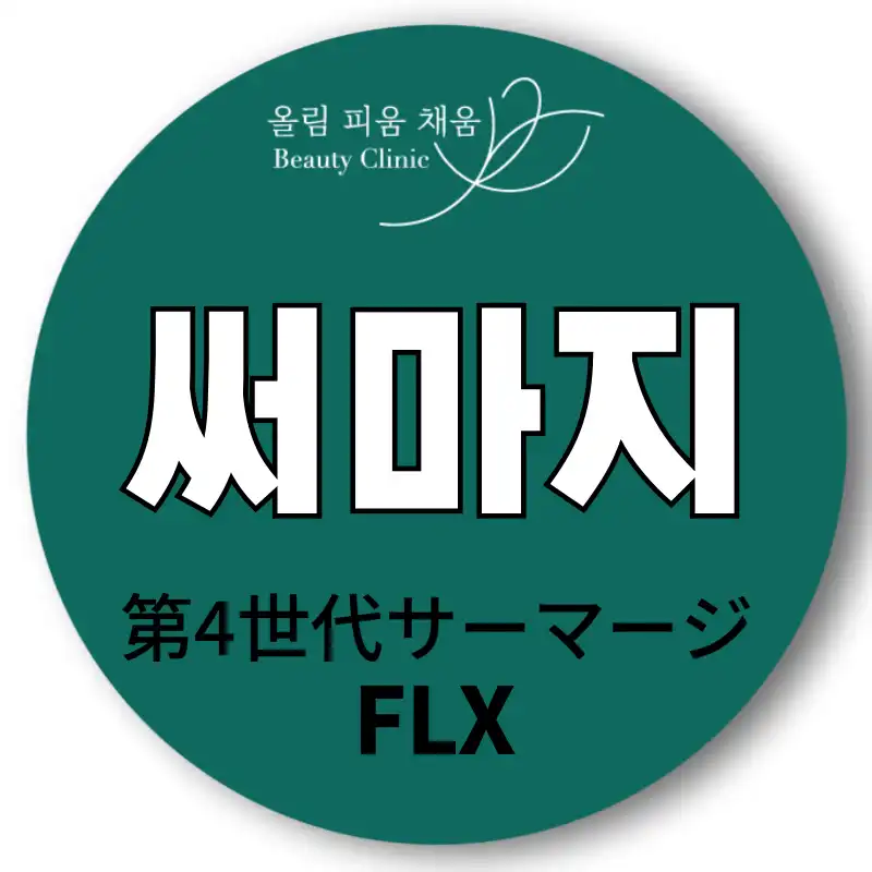 正規品チップ&目の前開封サーマジFLX