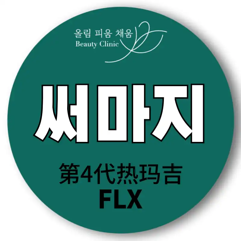 正品头&眼前开启 Thermage FLX